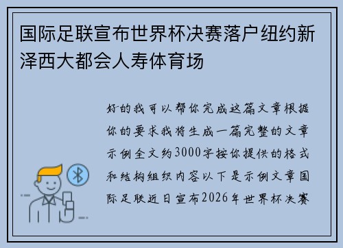 国际足联宣布世界杯决赛落户纽约新泽西大都会人寿体育场