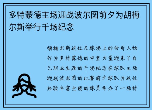 多特蒙德主场迎战波尔图前夕为胡梅尔斯举行千场纪念