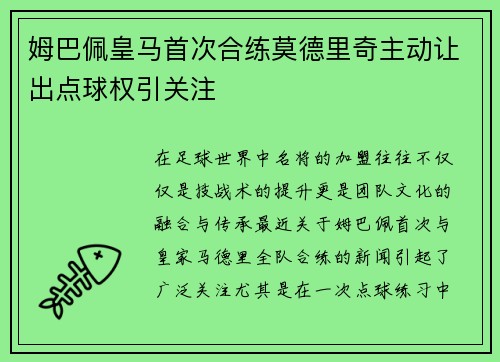 姆巴佩皇马首次合练莫德里奇主动让出点球权引关注
