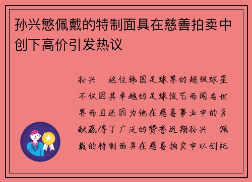 孙兴慜佩戴的特制面具在慈善拍卖中创下高价引发热议
