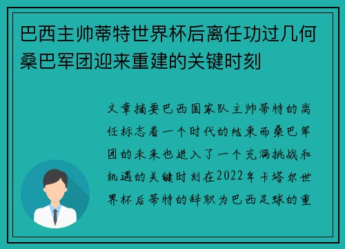 巴西主帅蒂特世界杯后离任功过几何桑巴军团迎来重建的关键时刻