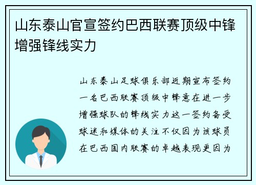 山东泰山官宣签约巴西联赛顶级中锋增强锋线实力