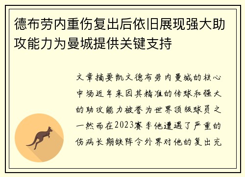 德布劳内重伤复出后依旧展现强大助攻能力为曼城提供关键支持 德布劳内重伤复出后依旧展现强大助攻能力为曼城提供关键支持