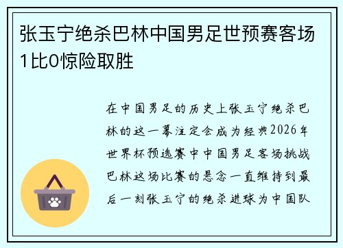 张玉宁绝杀巴林中国男足世预赛客场1比0惊险取胜 张玉宁绝杀巴林中国男足世预赛客场1比0惊险取胜