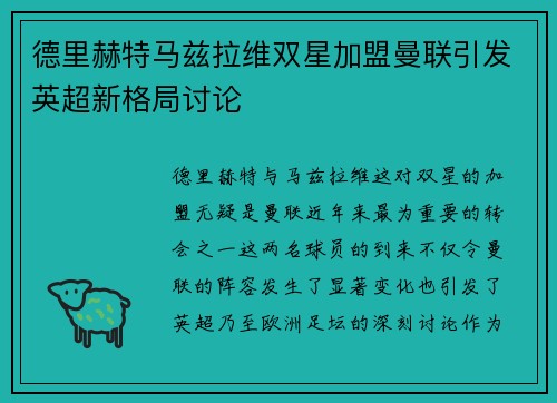 德里赫特马兹拉维双星加盟曼联引发英超新格局讨论 德里赫特马兹拉维双星加盟曼联引发英超新格局讨论