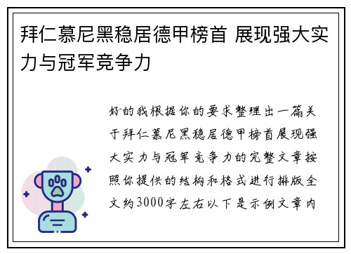 拜仁慕尼黑稳居德甲榜首 展现强大实力与冠军竞争力 拜仁慕尼黑稳居德甲榜首 展现强大实力与冠军竞争力