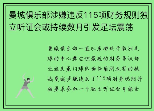 曼城俱乐部涉嫌违反115项财务规则独立听证会或持续数月引发足坛震荡