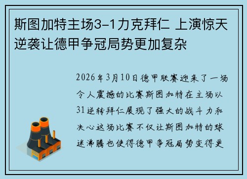 斯图加特主场3-1力克拜仁 上演惊天逆袭让德甲争冠局势更加复杂 斯图加特主场3-1力克拜仁 上演惊天逆袭让德甲争冠局势更加复杂