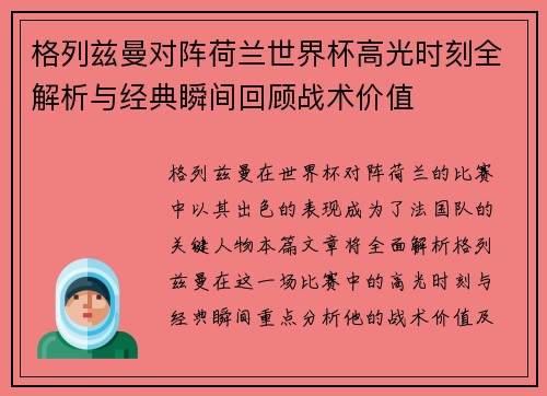 格列兹曼对阵荷兰世界杯高光时刻全解析与经典瞬间回顾战术价值