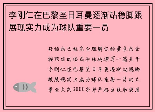 李刚仁在巴黎圣日耳曼逐渐站稳脚跟展现实力成为球队重要一员 李刚仁在巴黎圣日耳曼逐渐站稳脚跟展现实力成为球队重要一员
