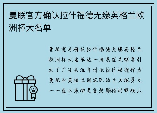 曼联官方确认拉什福德无缘英格兰欧洲杯大名单 曼联官方确认拉什福德无缘英格兰欧洲杯大名单