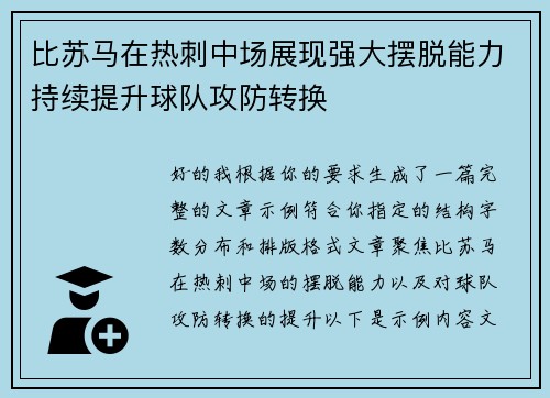 比苏马在热刺中场展现强大摆脱能力持续提升球队攻防转换 比苏马在热刺中场展现强大摆脱能力持续提升球队攻防转换