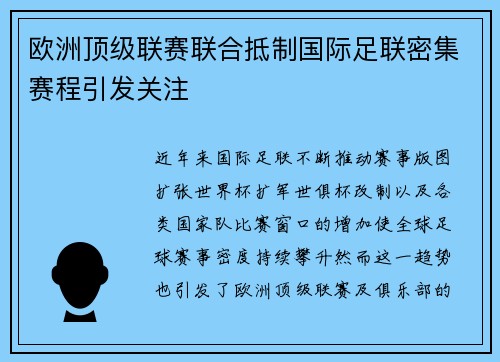欧洲顶级联赛联合抵制国际足联密集赛程引发关注 欧洲顶级联赛联合抵制国际足联密集赛程引发关注