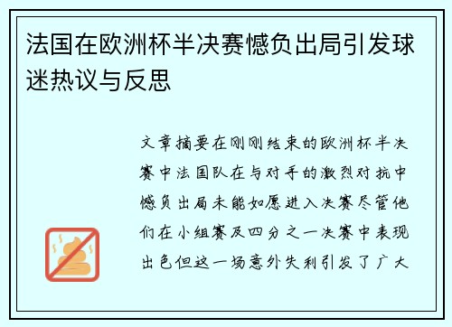 法国在欧洲杯半决赛憾负出局引发球迷热议与反思