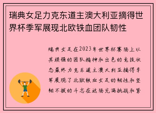 瑞典女足力克东道主澳大利亚摘得世界杯季军展现北欧铁血团队韧性 瑞典女足力克东道主澳大利亚摘得世界杯季军展现北欧铁血团队韧性