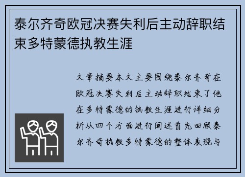 泰尔齐奇欧冠决赛失利后主动辞职结束多特蒙德执教生涯 泰尔齐奇欧冠决赛失利后主动辞职结束多特蒙德执教生涯