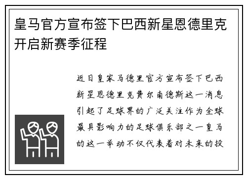 皇马官方宣布签下巴西新星恩德里克开启新赛季征程