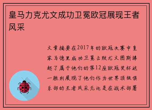 皇马力克尤文成功卫冕欧冠展现王者风采 皇马力克尤文成功卫冕欧冠展现王者风采