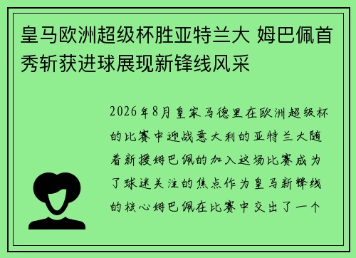 皇马欧洲超级杯胜亚特兰大 姆巴佩首秀斩获进球展现新锋线风采 皇马欧洲超级杯胜亚特兰大 姆巴佩首秀斩获进球展现新锋线风采