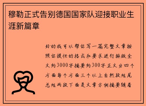 穆勒正式告别德国国家队迎接职业生涯新篇章