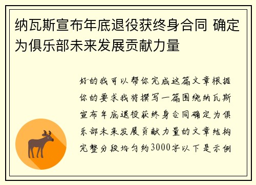 纳瓦斯宣布年底退役获终身合同 确定为俱乐部未来发展贡献力量