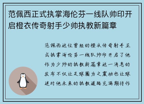 范佩西正式执掌海伦芬一线队帅印开启橙衣传奇射手少帅执教新篇章