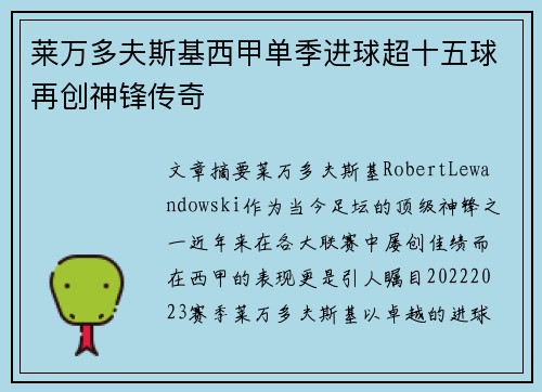 莱万多夫斯基西甲单季进球超十五球再创神锋传奇 莱万多夫斯基西甲单季进球超十五球再创神锋传奇