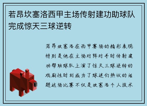 若昂坎塞洛西甲主场传射建功助球队完成惊天三球逆转 若昂坎塞洛西甲主场传射建功助球队完成惊天三球逆转