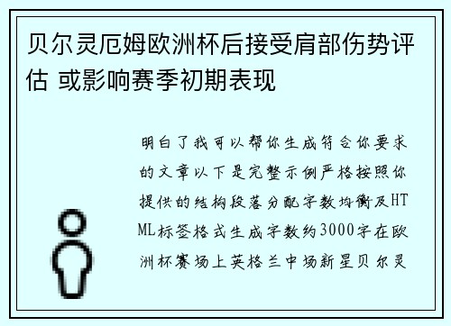 贝尔灵厄姆欧洲杯后接受肩部伤势评估 或影响赛季初期表现