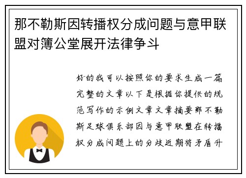 那不勒斯因转播权分成问题与意甲联盟对簿公堂展开法律争斗 那不勒斯因转播权分成问题与意甲联盟对簿公堂展开法律争斗