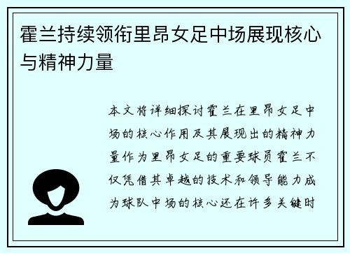 霍兰持续领衔里昂女足中场展现核心与精神力量 霍兰持续领衔里昂女足中场展现核心与精神力量