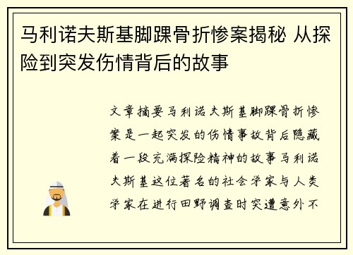 马利诺夫斯基脚踝骨折惨案揭秘 从探险到突发伤情背后的故事 马利诺夫斯基脚踝骨折惨案揭秘 从探险到突发伤情背后的故事