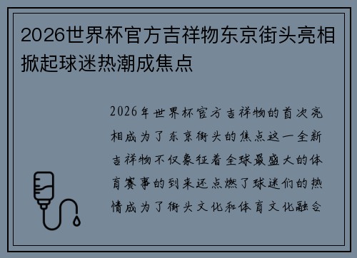 2026世界杯官方吉祥物东京街头亮相掀起球迷热潮成焦点 2026世界杯官方吉祥物东京街头亮相掀起球迷热潮成焦点