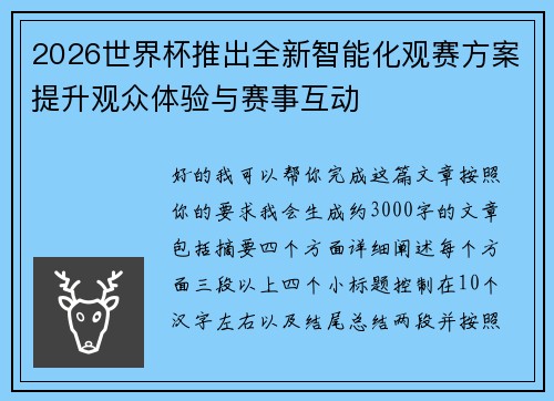 2026世界杯推出全新智能化观赛方案提升观众体验与赛事互动 2026世界杯推出全新智能化观赛方案提升观众体验与赛事互动