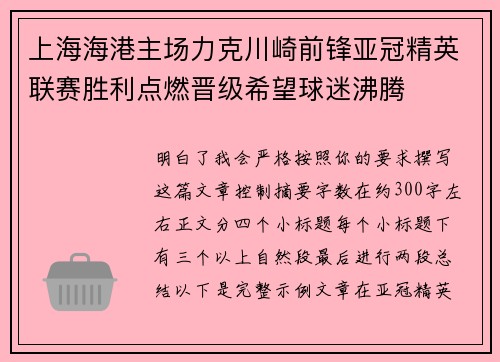 上海海港主场力克川崎前锋亚冠精英联赛胜利点燃晋级希望球迷沸腾