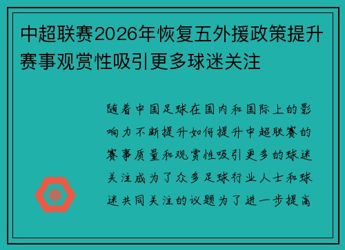 中超联赛2026年恢复五外援政策提升赛事观赏性吸引更多球迷关注 中超联赛2026年恢复五外援政策提升赛事观赏性吸引更多球迷关注