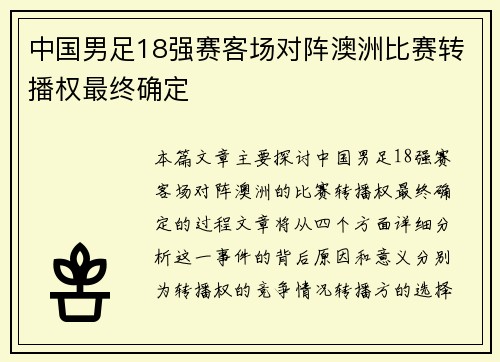 中国男足18强赛客场对阵澳洲比赛转播权最终确定