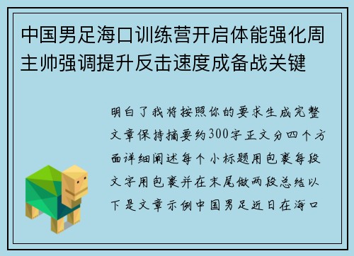 中国男足海口训练营开启体能强化周主帅强调提升反击速度成备战关键 中国男足海口训练营开启体能强化周主帅强调提升反击速度成备战关键
