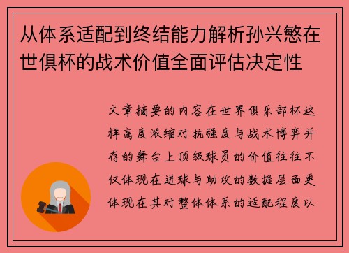 从体系适配到终结能力解析孙兴慜在世俱杯的战术价值全面评估决定性 从体系适配到终结能力解析孙兴慜在世俱杯的战术价值全面评估决定性