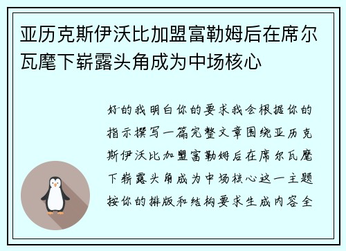 亚历克斯伊沃比加盟富勒姆后在席尔瓦麾下崭露头角成为中场核心 亚历克斯伊沃比加盟富勒姆后在席尔瓦麾下崭露头角成为中场核心