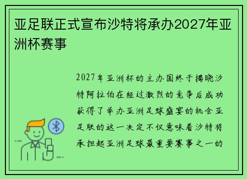 亚足联正式宣布沙特将承办2027年亚洲杯赛事