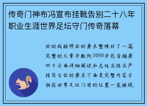 传奇门神布冯宣布挂靴告别二十八年职业生涯世界足坛守门传奇落幕 传奇门神布冯宣布挂靴告别二十八年职业生涯世界足坛守门传奇落幕
