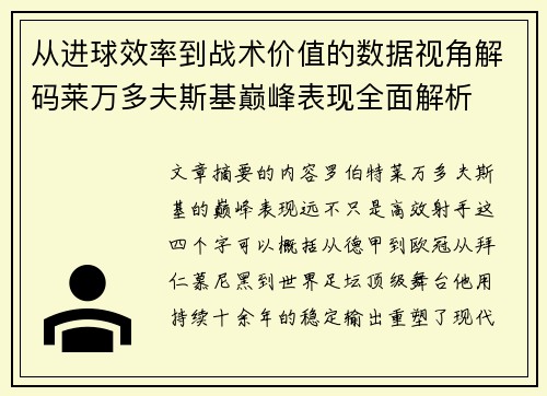从进球效率到战术价值的数据视角解码莱万多夫斯基巅峰表现全面解析 从进球效率到战术价值的数据视角解码莱万多夫斯基巅峰表现全面解析