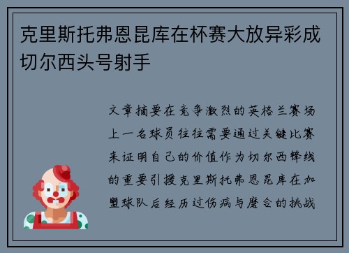 克里斯托弗恩昆库在杯赛大放异彩成切尔西头号射手