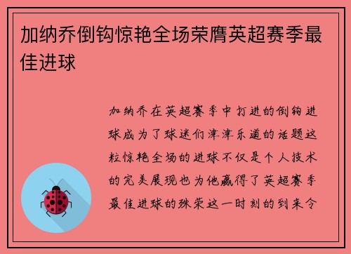 加纳乔倒钩惊艳全场荣膺英超赛季最佳进球