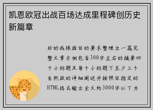 凯恩欧冠出战百场达成里程碑创历史新篇章