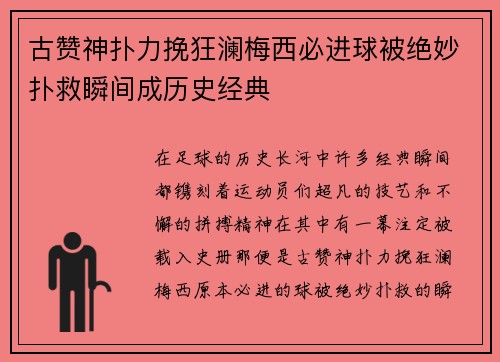 古赞神扑力挽狂澜梅西必进球被绝妙扑救瞬间成历史经典 古赞神扑力挽狂澜梅西必进球被绝妙扑救瞬间成历史经典