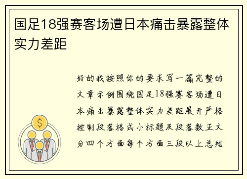 国足18强赛客场遭日本痛击暴露整体实力差距 国足18强赛客场遭日本痛击暴露整体实力差距