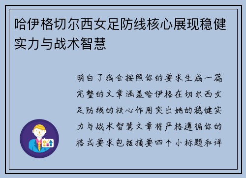 哈伊格切尔西女足防线核心展现稳健实力与战术智慧 哈伊格切尔西女足防线核心展现稳健实力与战术智慧