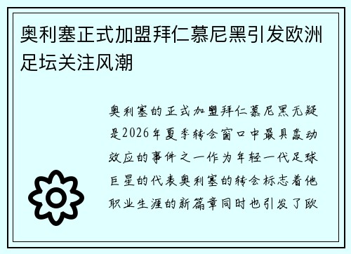 奥利塞正式加盟拜仁慕尼黑引发欧洲足坛关注风潮 奥利塞正式加盟拜仁慕尼黑引发欧洲足坛关注风潮